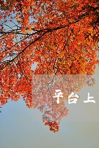 平台上贷款违法吗 平台上贷款违法吗