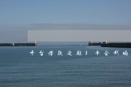 平台借款逾期3年会影响坐动车 平台借款逾期3年会影响坐动车