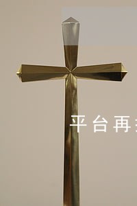 平台再把钱给司机算违法吗 平台再把钱给司机算违法吗