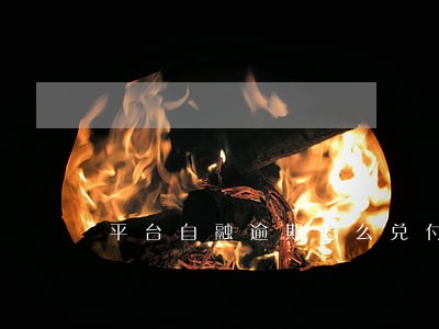 平台自融逾期怎么兑付