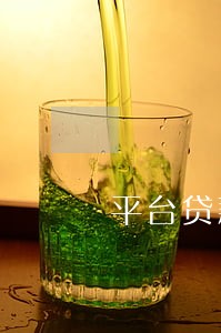 平台贷款多久算逾期 平台贷款多久算逾期
