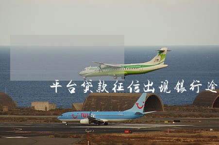 平台贷款征信出现银行逾期 平台贷款征信出现银行逾期