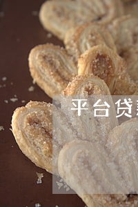 平台贷款本金已还逾期费没还 平台贷款本金已还逾期费没还