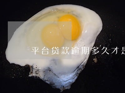 平台贷款逾期多久才是不良 平台贷款逾期多久才是不良