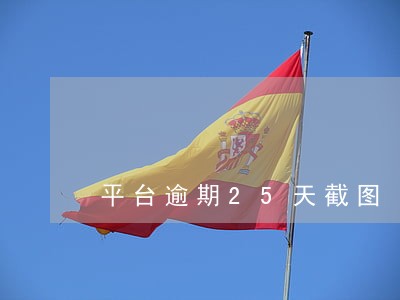平台逾期25天截图 平台逾期25天截图