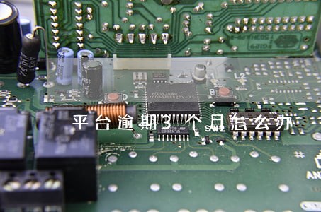 平台逾期3个月怎么办 平台逾期3个月怎么办