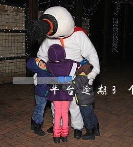 平台逾期3个月有事吗