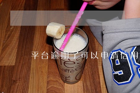 平台逾期了可以申请信用卡吗 平台逾期了可以申请信用卡吗
