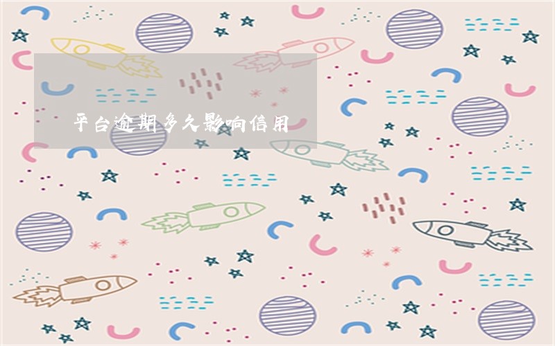 平台逾期多久影响信用 平台逾期多久影响信用