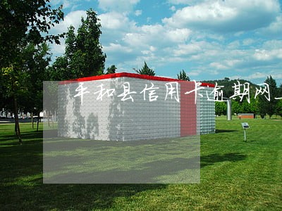 平和县信用卡逾期网上追逃 平和县信用卡逾期网上追逃