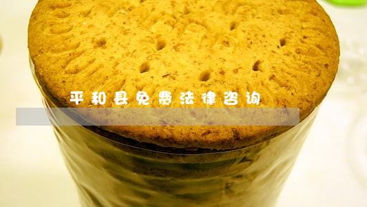 平和县免费法律咨询 平和县免费法律咨询