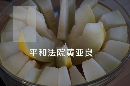 平和法院黄亚良 平和法院黄亚良