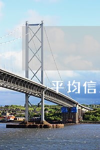 平均信用期和逾期天数 平均信用期和逾期天数