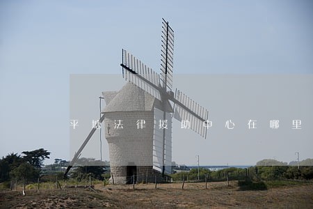 平塘法律援助中心在哪里 平塘法律援助中心在哪里