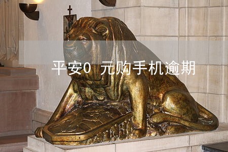 平安0元购手机逾期 平安0元购手机逾期
