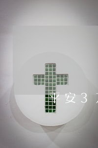 平安3万逾期两年 平安3万逾期两年