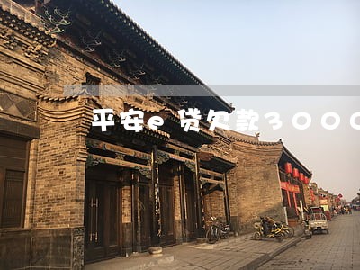 平安e贷欠款3000逾期一年 平安e贷欠款3000逾期一年