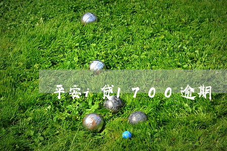 平安i贷1700逾期 平安i贷1700逾期
