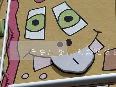 平安i贷1天忘记还逾期 平安i贷1天忘记还逾期