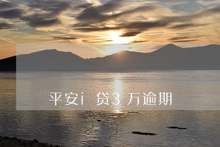 平安i贷3万逾期 平安i贷3万逾期