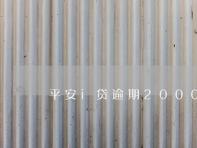 平安i贷逾期2000 平安i贷逾期2000