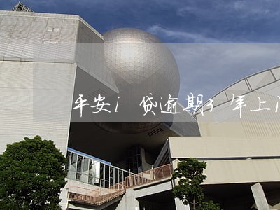 平安i贷逾期3年上门 平安i贷逾期3年上门