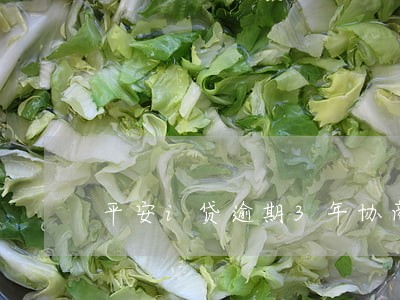 平安i贷逾期3年协商不成 平安i贷逾期3年协商不成