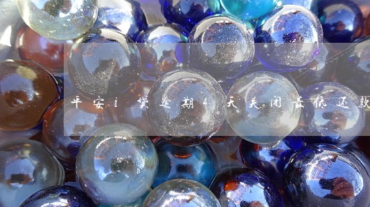 平安i贷逾期4天关闭最低还款 平安i贷逾期4天关闭最低还款