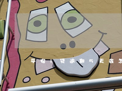 平安i贷逾期5天会怎样 平安i贷逾期5天会怎样