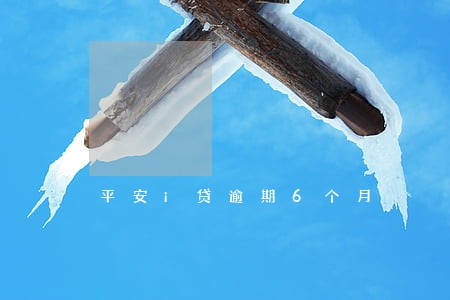 平安i贷逾期6个月 平安i贷逾期6个月