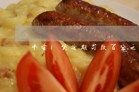 平安i贷逾期罚款百分之30 平安i贷逾期罚款百分之30