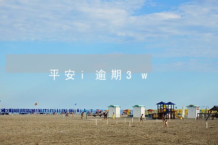 平安i逾期3w 平安i逾期3w