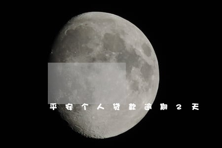平安个人贷款逾期2天 平安个人贷款逾期2天