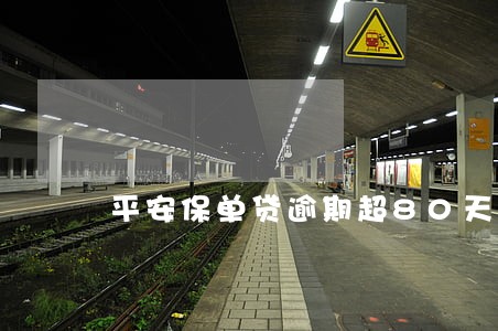 平安保单贷逾期超80天怎么还款 平安保单贷逾期超80天怎么还款
