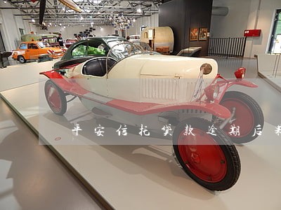 平安信托贷款逾期后果 平安信托贷款逾期后果