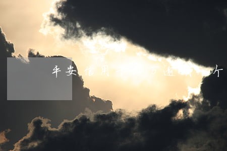平安信用卡1万逾期4个月 平安信用卡1万逾期4个月