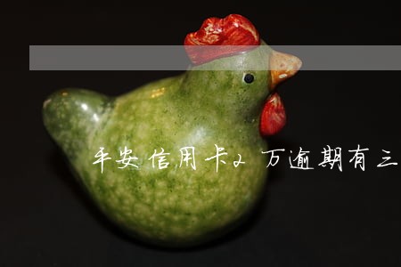 平安信用卡2万逾期有三个月了 平安信用卡2万逾期有三个月了