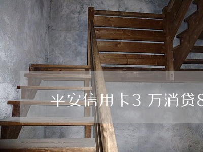 平安信用卡3万消贷8万逾期