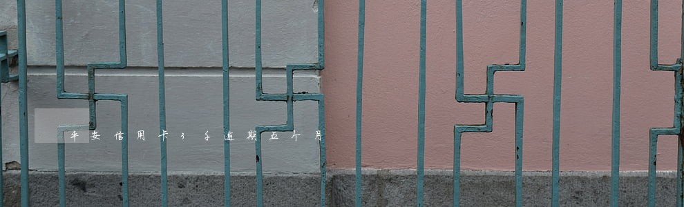 平安信用卡3千逾期五个月 平安信用卡3千逾期五个月