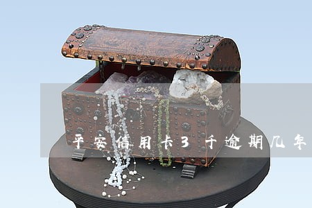 平安信用卡3千逾期几年 平安信用卡3千逾期几年