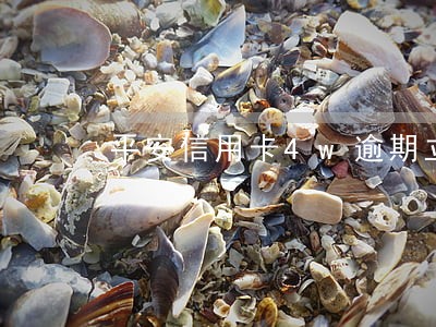 平安信用卡4w逾期立案