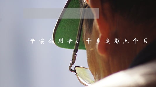 平安信用卡6千多逾期六个月 平安信用卡6千多逾期六个月
