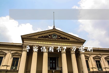 平安信用卡7万逾期 平安信用卡7万逾期