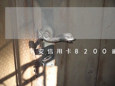 平安信用卡8200逾期 平安信用卡8200逾期