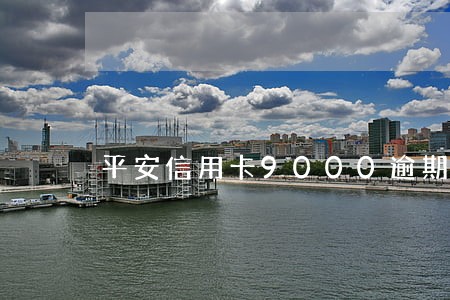 平安信用卡9000逾期3个月 平安信用卡9000逾期3个月