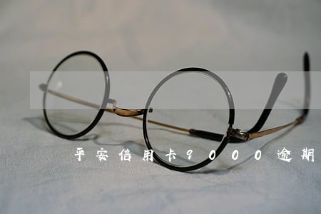 平安信用卡9000逾期一年 平安信用卡9000逾期一年