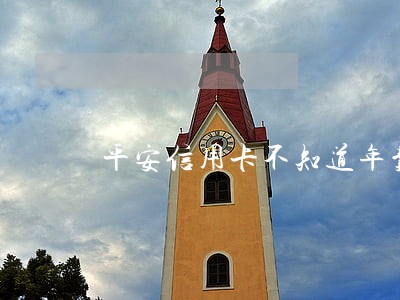 平安信用卡不知道年费逾期了半年 平安信用卡不知道年费逾期了半年