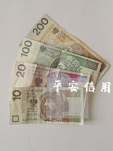 平安信用卡几千块好几年逾期 平安信用卡几千块好几年逾期