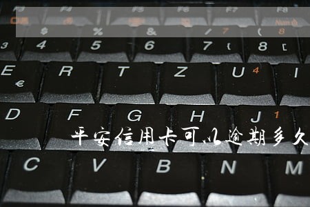 平安信用卡可以逾期多久 平安信用卡可以逾期多久