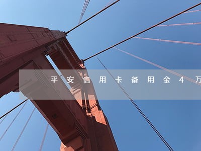 平安信用卡备用金4万逾期 平安信用卡备用金4万逾期